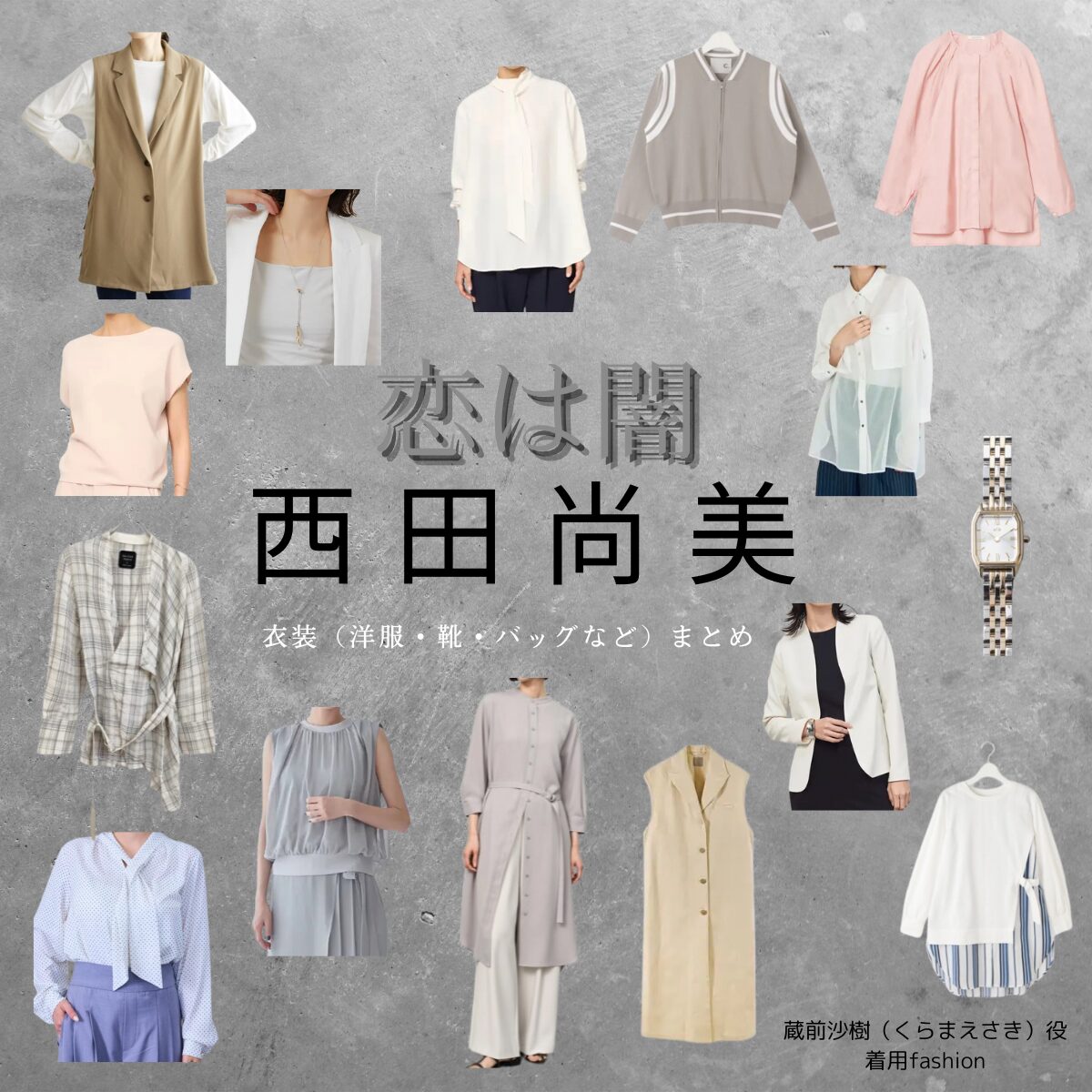 西田尚美【恋は闇】ドラマ衣装（くらまえさき役）着用ファッション全話まとめ！洋服 バッグ 腕時計などの衣装協力ブランドは？ドラマ【恋は闇（こいはやみ）】で西田尚美（にしだなおみ）さんが演じる蔵前沙樹（くらまえさき）役に衣装協力されているドラマの服装（ファッション・コーデ）の「ブランド」や「購入先」