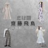 齋藤飛鳥【恋は闇】ドラマ衣装（みくる役）着用ファッション全話まとめ！洋服 バッグ 腕時計などの衣装協力ブランドは？ドラマ【恋は闇（こいはやみ）】で齋藤飛鳥（さいとうあすか）さんが演じる謎の女性・みくる役に衣装協力されているドラマの服装（ファッション・コーデ）の「ブランド」や「購入先」洋服・アクセサリー・バッグ・靴・腕時計など