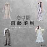 齋藤飛鳥【恋は闇】ドラマ衣装（みくる役）着用ファッション全話まとめ！洋服 バッグ 腕時計などの衣装協力ブランドは？ドラマ【恋は闇（こいはやみ）】で齋藤飛鳥（さいとうあすか）さんが演じる謎の女性・みくる役に衣装協力されているドラマの服装（ファッション・コーデ）の「ブランド」や「購入先」洋服・アクセサリー・バッグ・靴・腕時計など