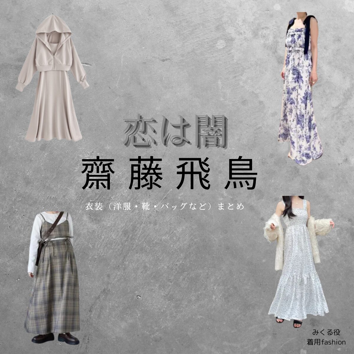 齋藤飛鳥【恋は闇】ドラマ衣装（みくる役）着用ファッション全話まとめ！洋服 バッグ 腕時計などの衣装協力ブランドは？ドラマ【恋は闇（こいはやみ）】で齋藤飛鳥（さいとうあすか）さんが演じる謎の女性・みくる役に衣装協力されているドラマの服装（ファッション・コーデ）の「ブランド」や「購入先」洋服・アクセサリー・バッグ・靴・腕時計など