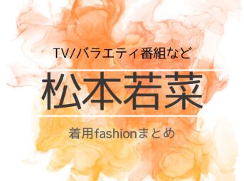 【松本若菜】私服・衣装（洋服・アクセ・バッグなど）愛用コスメ(スキンケア･リップ)などまとめ【随時更新】松本若菜(まつもと わかな)さんがテレビ番組・Instagram・雑誌で着用している衣装や私服、紹介している化粧品(スキンケア・メイクコスメ)やファッション･コーディネートを紹介♪洋服・アクセサリー・バッグ・靴・腕時計など
