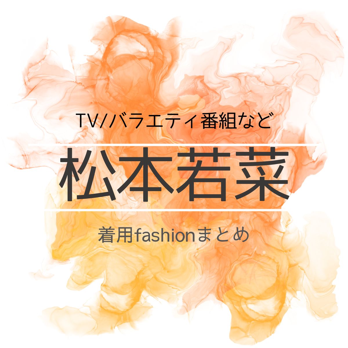 【松本若菜】私服・衣装（洋服・アクセ・バッグなど）愛用コスメ(スキンケア･リップ)などまとめ【随時更新】松本若菜(まつもと わかな)さんがテレビ番組・Instagram・雑誌で着用している衣装や私服、紹介している化粧品(スキンケア・メイクコスメ)やファッション･コーディネートを紹介♪洋服・アクセサリー・バッグ・靴・腕時計など