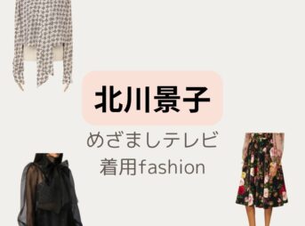 【めざましテレビ】で北川 景子さんが着ていた可愛いブラウスとスカートのブランドは？？洋服・アクセサリー・バッグ・靴・腕時計など