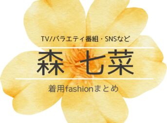 【森 七菜】 私服・衣装（Instagram・X ・Youtube・テレビ番組）のファッション･ブランドまとめ【随時更新】このページでは森 七菜(もり なな)さんがTV・SNSなどで着用しているファッション・衣装（服・バッグ・アクセサリー・靴など）のブランドやコーデ洋服・アクセサリー・バッグ・靴・腕時計など