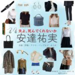 安達祐実【夫よ、死んでくれないか】ドラマ衣装（こうもとまや役）着用ファッション全話まとめ！洋服 バッグ アクセなどの衣装協力ブランドは？ドラマ【夫よ、死んでくれないか（おっとよしんでくれないか）】で安達祐実（あだち ゆみ）さんが演じる甲本麻矢（こうもと まや）役に衣装協力されているドラマの服装（ファッション・コーデ）の「ブランド」や「購入先」洋服・アクセサリー・バッグ・靴・腕時計など
