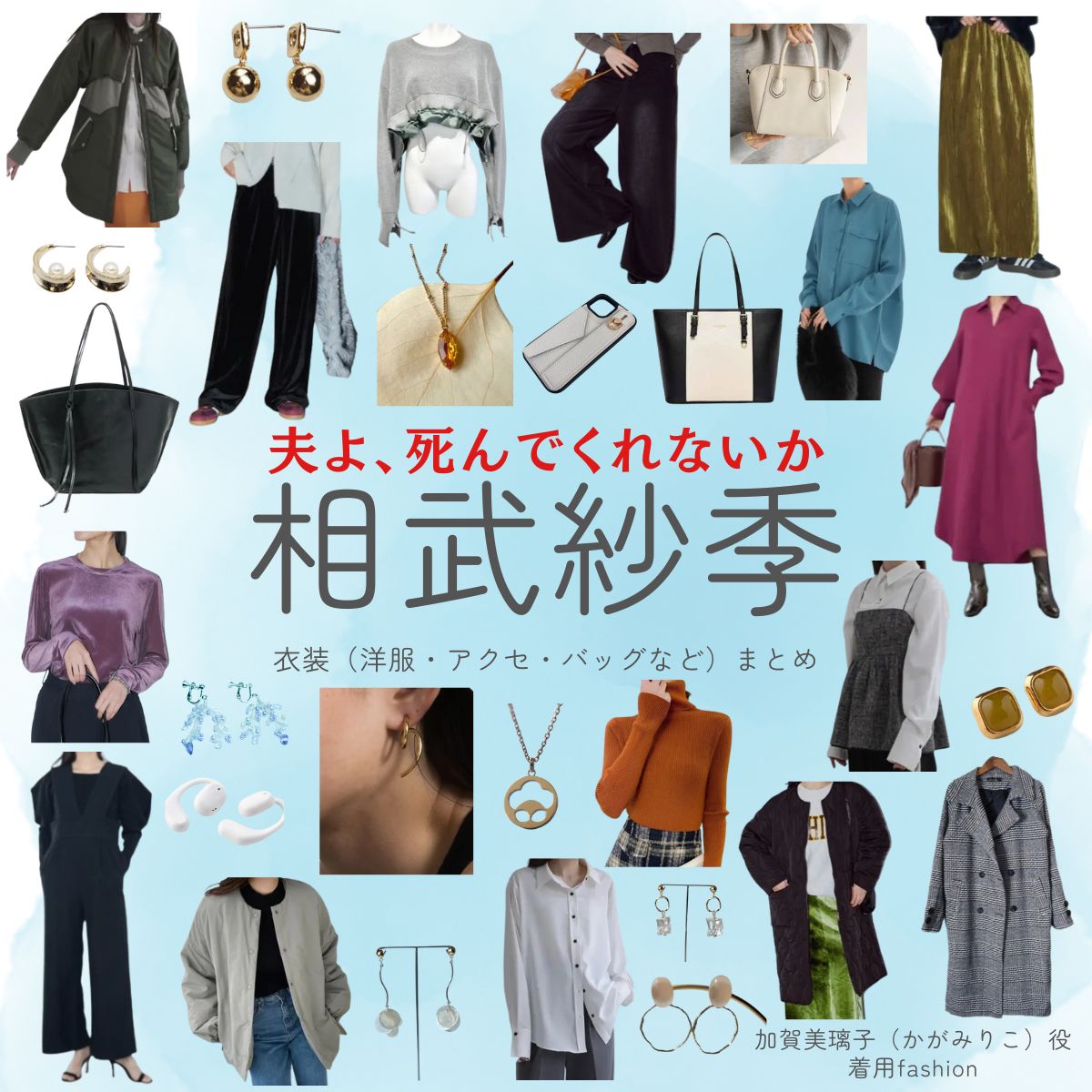 相武紗季【夫よ、死んでくれないか】ドラマ衣装（かがみりこ役）着用ファッション全話まとめ！洋服 バッグ アクセなどの衣装協力ブランドは？ドラマ【夫よ、死んでくれないか（おっとよしんでくれないか）】で相武紗季（あいぶさき）さんが演じる加賀美璃子（かがみりこ）役に衣装協力されているドラマの服装（ファッション・コーデ）の「ブランド」や「購入先」洋服・アクセサリー・バッグ・靴・腕時計など