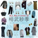 相武紗季【夫よ、死んでくれないか】ドラマ衣装（かがみりこ役）着用ファッション全話まとめ！洋服 バッグ アクセなどの衣装協力ブランドは？ドラマ【夫よ、死んでくれないか（おっとよしんでくれないか）】で相武紗季（あいぶさき）さんが演じる加賀美璃子（かがみりこ）役に衣装協力されているドラマの服装（ファッション・コーデ）の「ブランド」や「購入先」洋服・アクセサリー・バッグ・靴・腕時計など