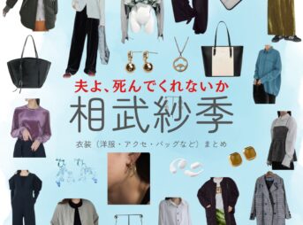 相武紗季【夫よ、死んでくれないか】ドラマ衣装（かがみりこ役）着用ファッション全話まとめ！洋服 バッグ アクセなどの衣装協力ブランドは？ドラマ【夫よ、死んでくれないか（おっとよしんでくれないか）】で相武紗季（あいぶさき）さんが演じる加賀美璃子（かがみりこ）役に衣装協力されているドラマの服装（ファッション・コーデ）の「ブランド」や「購入先」洋服・アクセサリー・バッグ・靴・腕時計など