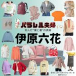 伊原六花【パラレル夫婦】ドラマ衣装（なつめ役）着用ファッション全話まとめ！洋服 バッグ アクセなどの衣装協力ブランドは？ドラマ【パラレル夫婦 死んだ“僕と妻”の真実（ぱられるふうふ しんだ“ぼくとつま”のしんじつ）】で伊原六花（いはら りっか）さんが演じる並川なつめ（なみかわなつめ）役に衣装協力されているドラマの服装（ファッション・コーデ）の「ブランド」や「購入先」洋服・アクセサリー・バッグ・靴・腕時計など
