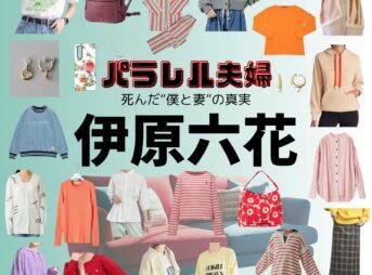 伊原六花【パラレル夫婦】ドラマ衣装（なつめ役）着用ファッション全話まとめ！洋服 バッグ アクセなどの衣装協力ブランドは？ドラマ【パラレル夫婦 死んだ“僕と妻”の真実（ぱられるふうふ しんだ“ぼくとつま”のしんじつ）】で伊原六花（いはら りっか）さんが演じる並川なつめ（なみかわなつめ）役に衣装協力されているドラマの服装（ファッション・コーデ）の「ブランド」や「購入先」洋服・アクセサリー・バッグ・靴・腕時計など
