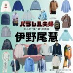 伊野尾慧【パラレル夫婦】ドラマ衣装（かんた役）着用ファッション全話まとめ！洋服 バッグ アクセなどの衣装協力ブランドは？ドラマ【パラレル夫婦 死んだ“僕と妻”の真実（ぱられるふうふ しんだ“ぼくとつま”のしんじつ）】で伊野尾慧（いのお けい）さんが演じる並川幹太（なみかわかんた）役に衣装協力されているドラマの服装（ファッション・コーデ）の「ブランド」や「購入先」洋服・アクセサリー・バッグ・靴・腕時計など
