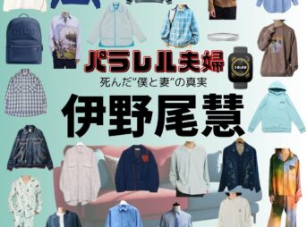 伊野尾慧【パラレル夫婦】ドラマ衣装（かんた役）着用ファッション全話まとめ！洋服 バッグ アクセなどの衣装協力ブランドは？ドラマ【パラレル夫婦 死んだ“僕と妻”の真実（ぱられるふうふ しんだ“ぼくとつま”のしんじつ）】で伊野尾慧（いのお けい）さんが演じる並川幹太（なみかわかんた）役に衣装協力されているドラマの服装（ファッション・コーデ）の「ブランド」や「購入先」洋服・アクセサリー・バッグ・靴・腕時計など