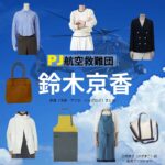鈴木京香【PJ～航空救難団～】ドラマ衣装（のぎまこ役）着用ファッション全話まとめ！洋服 バッグ アクセなどの衣装協力ブランドは？ドラマ【PJ～航空救難団～（パラレスキュージャンパー こうくうきゅうなんだん】で 鈴木京香（すずききょうか）さんが演じる乃木真子（のぎまこ）役に衣装協力されているドラマの服装（ファッション・コーデ）の「ブランド」や「購入先」洋服・アクセサリー・バッグ・靴・腕時計など