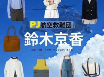 鈴木京香【PJ～航空救難団～】ドラマ衣装（のぎまこ役）着用ファッション全話まとめ！洋服 バッグ アクセなどの衣装協力ブランドは？ドラマ【PJ～航空救難団～（パラレスキュージャンパー こうくうきゅうなんだん】で 鈴木京香（すずききょうか）さんが演じる乃木真子（のぎまこ）役に衣装協力されているドラマの服装（ファッション・コーデ）の「ブランド」や「購入先」洋服・アクセサリー・バッグ・靴・腕時計など
