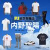 内野聖陽【PJ～航空救難団～】ドラマ衣装（うさみせいじ役）着用ファッション全話まとめ！洋服 バッグ 腕時計などの衣装協力ブランドは？ドラマ【PJ～航空救難団～（パラレスキュージャンパー こうくうきゅうなんだん】で内野聖陽（うちのせいよう）さんが演じる宇佐美誠司（うさみせいじ）役に衣装協力されているドラマの服装（ファッション・コーデ）の「ブランド」や「購入先」洋服・アクセサリー・バッグ・靴・腕時計など