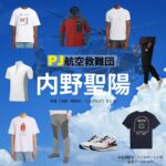 内野聖陽【PJ～航空救難団～】ドラマ衣装（うさみせいじ役）着用ファッション全話まとめ！洋服 バッグ 腕時計などの衣装協力ブランドは？ドラマ【PJ～航空救難団～（パラレスキュージャンパー こうくうきゅうなんだん】で内野聖陽（うちのせいよう）さんが演じる宇佐美誠司（うさみせいじ）役に衣装協力されているドラマの服装（ファッション・コーデ）の「ブランド」や「購入先」洋服・アクセサリー・バッグ・靴・腕時計など