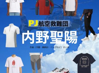 内野聖陽【PJ～航空救難団～】ドラマ衣装（うさみせいじ役）着用ファッション全話まとめ！洋服 バッグ 腕時計などの衣装協力ブランドは？ドラマ【PJ～航空救難団～（パラレスキュージャンパー こうくうきゅうなんだん】で内野聖陽（うちのせいよう）さんが演じる宇佐美誠司（うさみせいじ）役に衣装協力されているドラマの服装（ファッション・コーデ）の「ブランド」や「購入先」洋服・アクセサリー・バッグ・靴・腕時計など