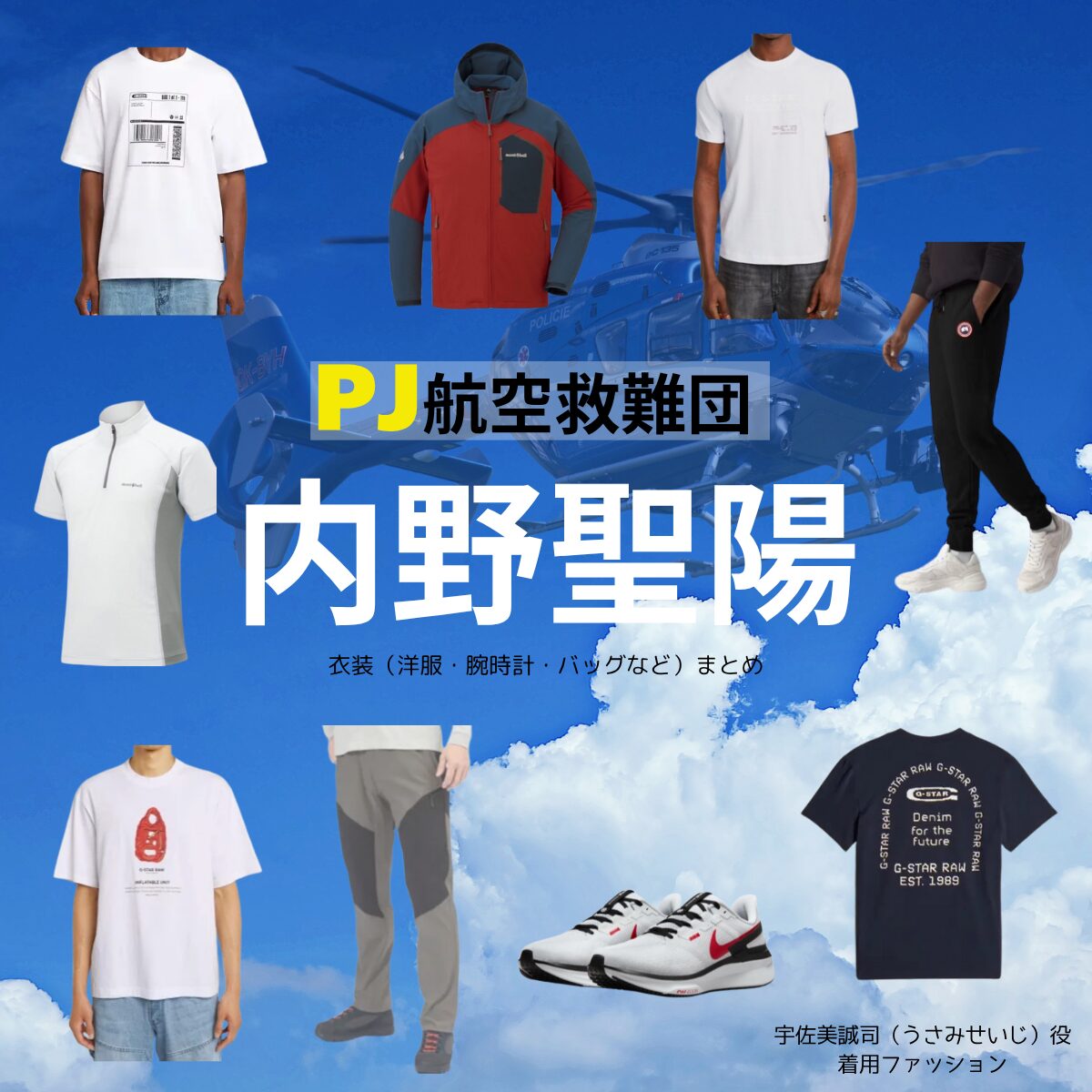 内野聖陽【PJ～航空救難団～】ドラマ衣装（うさみせいじ役）着用ファッション全話まとめ！洋服 バッグ 腕時計などの衣装協力ブランドは？ドラマ【PJ～航空救難団～（パラレスキュージャンパー こうくうきゅうなんだん】で内野聖陽（うちのせいよう）さんが演じる宇佐美誠司（うさみせいじ）役に衣装協力されているドラマの服装（ファッション・コーデ）の「ブランド」や「購入先」洋服・アクセサリー・バッグ・靴・腕時計など