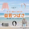 ドラマ【続・続・最後から二番目の恋（ぞく・ぞく・さいごからにばんめのこい）】で益若つばさ（ますわかつばさ）さんが演じる栗山ハルカ（くりやまはるか）役に衣装協力されているドラマの服装（ファッション・コーデ）の「ブランド」や「購入先」洋服・アクセサリー・バッグ・靴・腕時計など