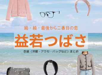 ドラマ【続・続・最後から二番目の恋（ぞく・ぞく・さいごからにばんめのこい）】で益若つばさ（ますわかつばさ）さんが演じる栗山ハルカ（くりやまはるか）役に衣装協力されているドラマの服装（ファッション・コーデ）の「ブランド」や「購入先」洋服・アクセサリー・バッグ・靴・腕時計など