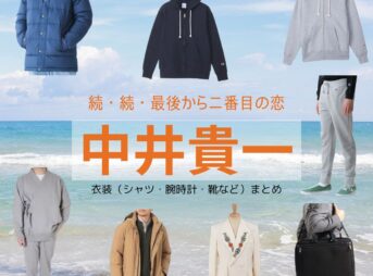中井貴一【続・続・最後から二番目の恋】ドラマ衣装（ながくらわへい役）着用ファッション全話まとめ！洋服 バッグ 腕時計などの衣装協力ブランドは？ドラマ【続・続・最後から二番目の恋（ぞく・ぞく・さいごからにばんめのこい）】で中井貴一（なかいきいち）さんが演じる長倉和平（ながくらわへい）役に衣装協力されているドラマの服装（ファッション・コーデ）の「ブランド」や「購入先」洋服・アクセサリー・バッグ・靴・腕時計など