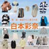 白本彩奈【続・続・最後から二番目の恋】ドラマ衣装（長倉えりな役）着用ファッション全話まとめ！洋服 バッグ アクセなどの衣装協力ブランドは？ドラマ【続・続・最後から二番目の恋（ぞく・ぞく・さいごからにばんめのこい）】で白本彩奈（しらもとあやな）さんが演じる長倉えりな（ながくらえりな）役に衣装協力されているドラマの服装（ファッション・コーデ）の「ブランド」や「購入先」洋服・アクセサリー・バッグ・靴・腕時計など