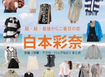 白本彩奈【続・続・最後から二番目の恋】ドラマ衣装（長倉えりな役）着用ファッション全話まとめ！洋服 バッグ アクセなどの衣装協力ブランドは？ドラマ【続・続・最後から二番目の恋（ぞく・ぞく・さいごからにばんめのこい）】で白本彩奈（しらもとあやな）さんが演じる長倉えりな（ながくらえりな）役に衣装協力されているドラマの服装（ファッション・コーデ）の「ブランド」や「購入先」洋服・アクセサリー・バッグ・靴・腕時計など