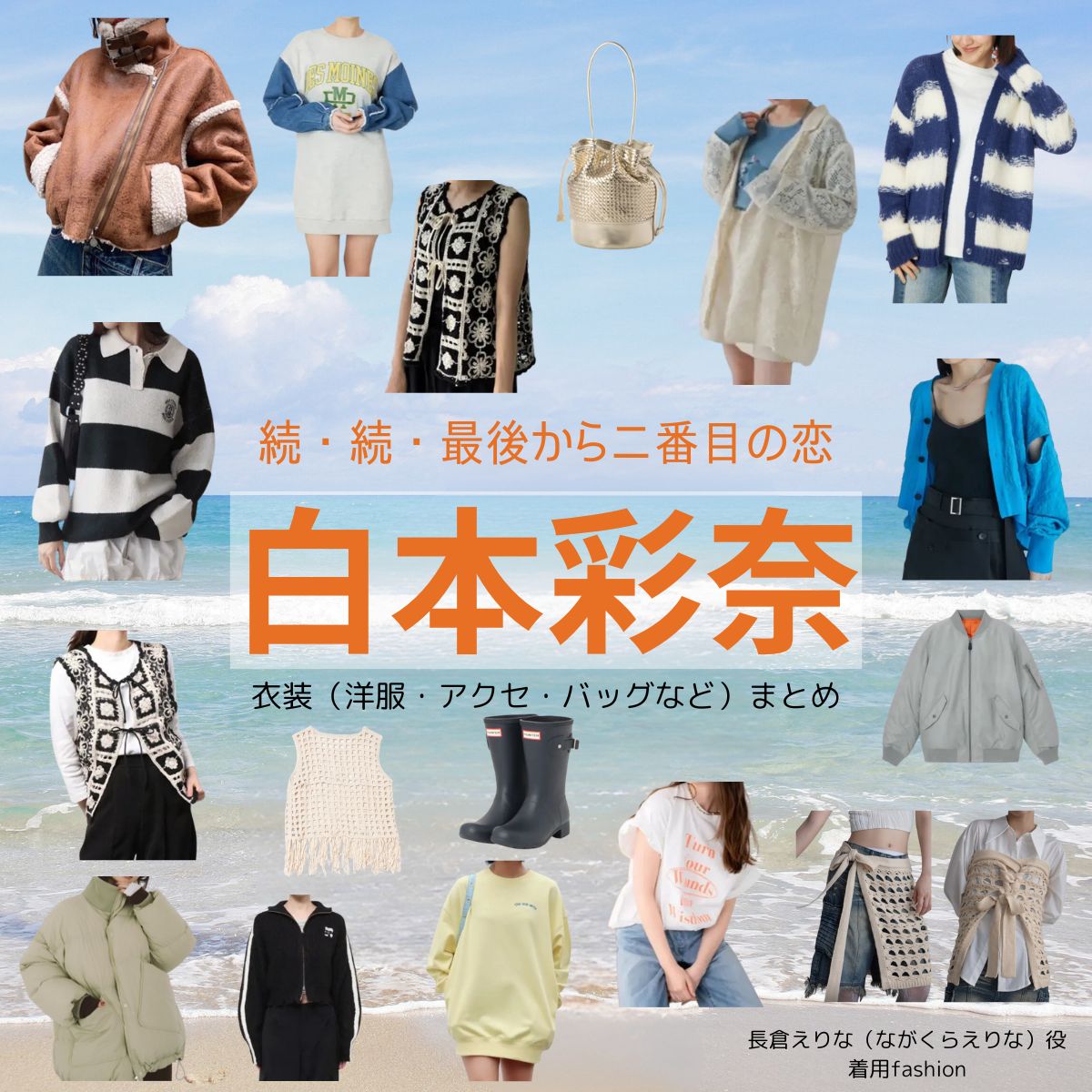 白本彩奈【続・続・最後から二番目の恋】ドラマ衣装（長倉えりな役）着用ファッション全話まとめ！洋服 バッグ アクセなどの衣装協力ブランドは？ドラマ【続・続・最後から二番目の恋（ぞく・ぞく・さいごからにばんめのこい）】で白本彩奈（しらもとあやな）さんが演じる長倉えりな（ながくらえりな）役に衣装協力されているドラマの服装（ファッション・コーデ）の「ブランド」や「購入先」洋服・アクセサリー・バッグ・靴・腕時計など