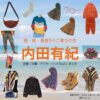 内田有紀【続・続・最後から二番目の恋】ドラマ衣装（ながくらまりこ役）着用ファッション全話まとめ！洋服 バッグ アクセなどの衣装協力ブランドは？ドラマ【続・続・最後から二番目の恋（ぞく・ぞく・さいごからにばんめのこい）】で内田有紀（うちだゆき）さんが演じる長倉万理子（ながくらまりこ）役に衣装協力されているドラマの服装（ファッション・コーデ）の「ブランド」や「購入先」洋服・アクセサリー・バッグ・靴・腕時計など