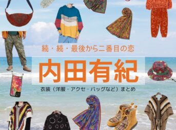 内田有紀【続・続・最後から二番目の恋】ドラマ衣装（ながくらまりこ役）着用ファッション全話まとめ！洋服 バッグ アクセなどの衣装協力ブランドは？ドラマ【続・続・最後から二番目の恋（ぞく・ぞく・さいごからにばんめのこい）】で内田有紀（うちだゆき）さんが演じる長倉万理子（ながくらまりこ）役に衣装協力されているドラマの服装（ファッション・コーデ）の「ブランド」や「購入先」洋服・アクセサリー・バッグ・靴・腕時計など