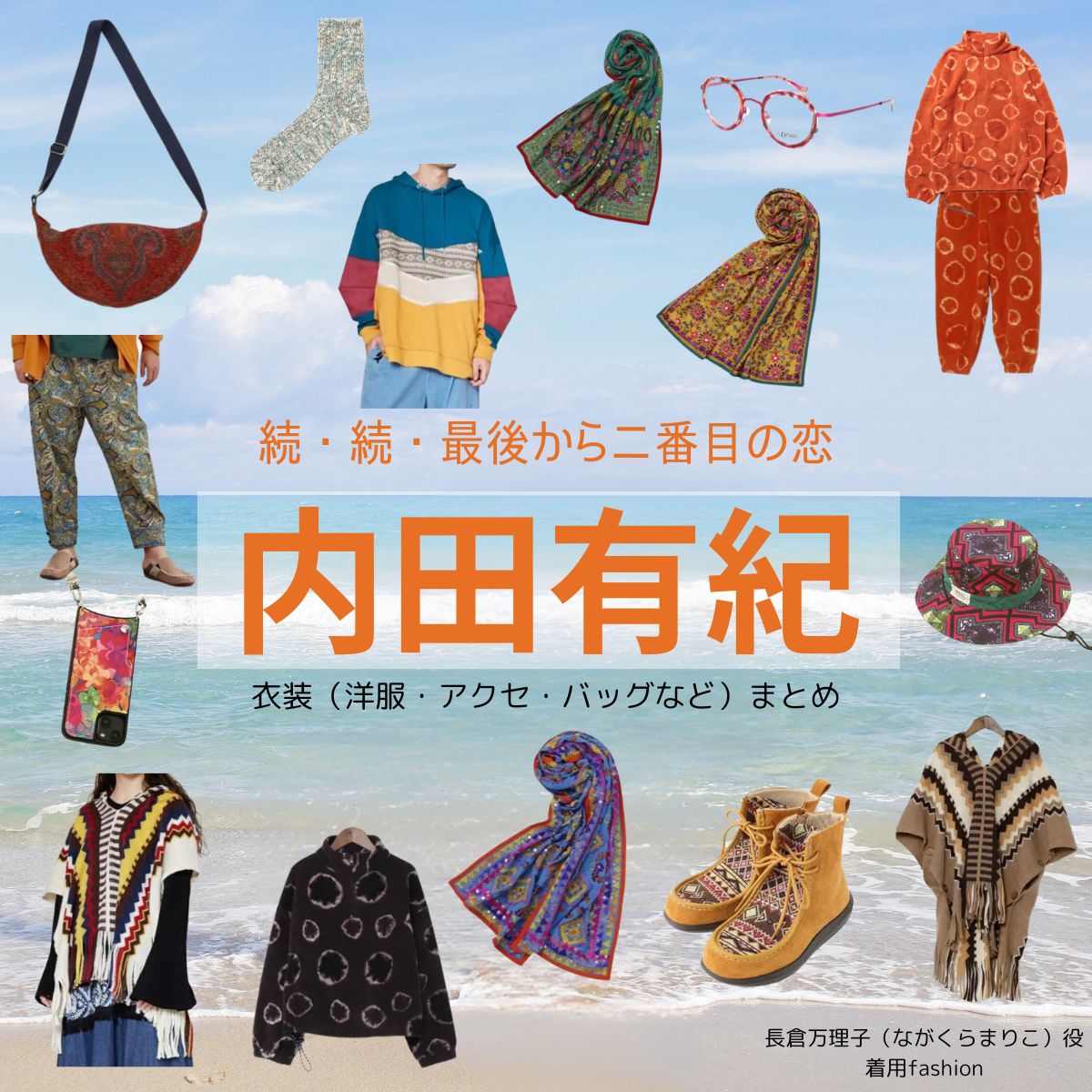 内田有紀【続・続・最後から二番目の恋】ドラマ衣装（ながくらまりこ役）着用ファッション全話まとめ！洋服 バッグ アクセなどの衣装協力ブランドは？ドラマ【続・続・最後から二番目の恋（ぞく・ぞく・さいごからにばんめのこい）】で内田有紀（うちだゆき）さんが演じる長倉万理子（ながくらまりこ）役に衣装協力されているドラマの服装（ファッション・コーデ）の「ブランド」や「購入先」洋服・アクセサリー・バッグ・靴・腕時計など