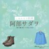 阿部サダヲ【しあわせな結婚（わせ婚）】ドラマ衣装（はらだこうたろう役）着用ファッション全話まとめ！洋服 靴 バッグなどの衣装協力ブランドは？ドラマ【しあわせな結婚（しあわせなけっこん）略：わせ婚】で阿部サダヲ（あべさだを）さんが演じる原田幸太郎（はらだこうたろう）役に衣装協力されているドラマの服装（ファッション・コーデ）の「ブランド」や「購入先」洋服・アクセサリー・バッグ・靴・腕時計など