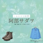 阿部サダヲ【しあわせな結婚（わせ婚）】ドラマ衣装（はらだこうたろう役）着用ファッション全話まとめ！洋服 靴 バッグなどの衣装協力ブランドは？ドラマ【しあわせな結婚（しあわせなけっこん）略：わせ婚】で阿部サダヲ（あべさだを）さんが演じる原田幸太郎（はらだこうたろう）役に衣装協力されているドラマの服装（ファッション・コーデ）の「ブランド」や「購入先」洋服・アクセサリー・バッグ・靴・腕時計など