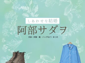 阿部サダヲ【しあわせな結婚（わせ婚）】ドラマ衣装（はらだこうたろう役）着用ファッション全話まとめ！洋服 靴 バッグなどの衣装協力ブランドは？ドラマ【しあわせな結婚（しあわせなけっこん）略：わせ婚】で阿部サダヲ（あべさだを）さんが演じる原田幸太郎（はらだこうたろう）役に衣装協力されているドラマの服装（ファッション・コーデ）の「ブランド」や「購入先」洋服・アクセサリー・バッグ・靴・腕時計など