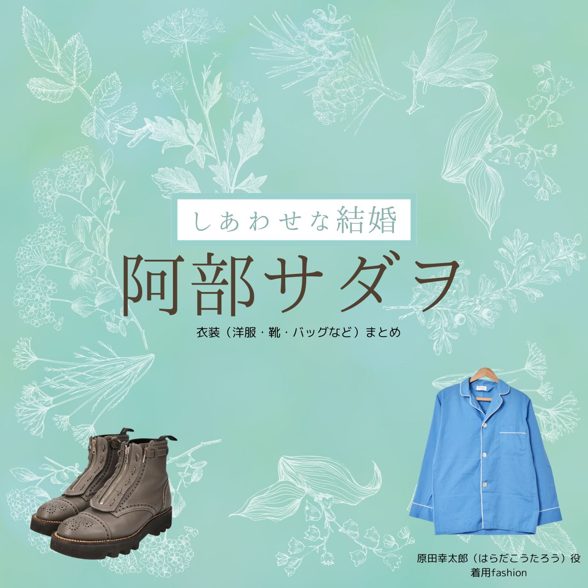 阿部サダヲ【しあわせな結婚（わせ婚）】ドラマ衣装（はらだこうたろう役）着用ファッション全話まとめ！洋服 靴 バッグなどの衣装協力ブランドは？ドラマ【しあわせな結婚（しあわせなけっこん）略：わせ婚】で阿部サダヲ（あべさだを）さんが演じる原田幸太郎（はらだこうたろう）役に衣装協力されているドラマの服装（ファッション・コーデ）の「ブランド」や「購入先」洋服・アクセサリー・バッグ・靴・腕時計など