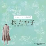 松 たか子【しあわせな結婚（わせ婚）】ドラマ衣装（すずきネルラ役）着用ファッション全話まとめ！洋服 バッグ アクセなどの衣装協力ブランドは？ドラマ【しあわせな結婚（しあわせなけっこん）略：わせ婚】で松 たか子（まつたかこ）さんが演じる鈴木ネルラ（すずきネルラ）役に衣装協力されているドラマの服装（ファッション・コーデ）の「ブランド」や「購入先」洋服・アクセサリー・バッグ・靴・腕時計など