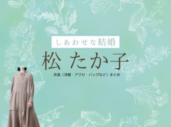 松 たか子【しあわせな結婚（わせ婚）】ドラマ衣装（すずきネルラ役）着用ファッション全話まとめ！洋服 バッグ アクセなどの衣装協力ブランドは？ドラマ【しあわせな結婚（しあわせなけっこん）略：わせ婚】で松 たか子（まつたかこ）さんが演じる鈴木ネルラ（すずきネルラ）役に衣装協力されているドラマの服装（ファッション・コーデ）の「ブランド」や「購入先」洋服・アクセサリー・バッグ・靴・腕時計など