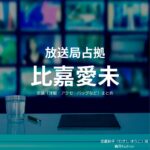 比嘉愛未【放送局占拠】ドラマ衣装（むさしゆうこ役）着用ファッション全話まとめ！洋服 バッグ アクセなどの衣装協力ブランドは？ドラマ【放送局占拠（ほうそうきょくせんきょ）】で比嘉愛未（ひがまなみ）さんが演じる武蔵裕子（むさし ゆうこ役）に衣装提供されているドラマの衣装・服装（ファッション・コーデ）の「ブランド」や「購入先」洋服・アクセサリー・バッグ・靴・腕時計など