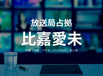 比嘉愛未【放送局占拠】ドラマ衣装（むさしゆうこ役）着用ファッション全話まとめ！洋服 バッグ アクセなどの衣装協力ブランドは？ドラマ【放送局占拠（ほうそうきょくせんきょ）】で比嘉愛未（ひがまなみ）さんが演じる武蔵裕子（むさし ゆうこ役）に衣装提供されているドラマの衣装・服装（ファッション・コーデ）の「ブランド」や「購入先」洋服・アクセサリー・バッグ・靴・腕時計など