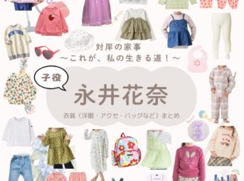 ドラマ【対岸の家事 〜これが、私の生きる道！〜（たいがんのかじ）】で子役の永井花奈（ながいかな）ちゃんが演じる村上苺（むらかみいちご）役に衣装協力されているドラマの服装（ファッション・コーデ）の「ブランド」や「購入先」