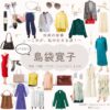 島袋寛子（SPEED）【対岸の家事】ドラマ衣装（なかたにじゅり役）着用ファッション全話まとめ！洋服 バッグ アクセなどの衣装協力ブランドは？ドラマ【対岸の家事 〜これが、私の生きる道！〜（たいがんのかじ）】でSPEED・島袋寛子（しまぶくろひろこ）さんが演じる中谷樹里（なかたにじゅり）役に衣装協力されているドラマの服装（ファッション・コーデ）の「ブランド」や「購入先」洋服・アクセサリー・バッグ・靴・腕時計など