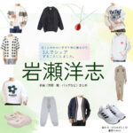 岩瀬洋志【北くんがかわいすぎて手に余るので、3人でシェアすることにしました（北くんシェア ）】ドラマ衣装（まなかほくと役）着用ファッション全話まとめ！洋服 バッグ アクセなどの衣装協力ブランドは？洋服・アクセサリー・バッグ・靴・腕時計などドラマ【北くんがかわいすぎて手に余るので、3人でシェアすることにしました（きたくんがかわいすぎててにあまるので、さんにんでしぇあすることにしました）略：北くんシェア 】で岩瀬洋志（いわせようじ）さんが演じる真中北（まなかほくと）役に衣装協力されているドラマの服装（ファッション・コーデ）の「ブランド」や「購入先」の情報をまとめています♪