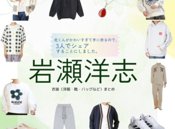 岩瀬洋志【北くんがかわいすぎて手に余るので、3人でシェアすることにしました（北くんシェア ）】ドラマ衣装（まなかほくと役）着用ファッション全話まとめ！洋服 バッグ アクセなどの衣装協力ブランドは？洋服・アクセサリー・バッグ・靴・腕時計などドラマ【北くんがかわいすぎて手に余るので、3人でシェアすることにしました（きたくんがかわいすぎててにあまるので、さんにんでしぇあすることにしました）略：北くんシェア 】で岩瀬洋志（いわせようじ）さんが演じる真中北（まなかほくと）役に衣装協力されているドラマの服装（ファッション・コーデ）の「ブランド」や「購入先」の情報をまとめています♪