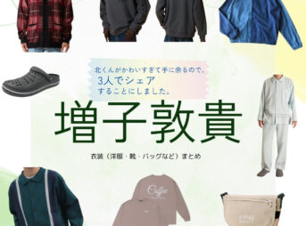 増子敦貴【北くんがかわいすぎて手に余るので、3人でシェアすることにしました（北くんシェア）】ドラマ衣装（にしのゆう役）着用ファッション全話まとめ！洋服 バッグ アクセなどの衣装協力ブランドは？洋服・アクセサリー・バッグ・靴・腕時計などドラマ【北くんがかわいすぎて手に余るので、3人でシェアすることにしました（きたくんがかわいすぎててにあまるので、さんにんでしぇあすることにしました）略：北くんシェア 】でGENIC・増子敦貴（ましこあつき）さんが演じる西野悠（にしのゆう）役に衣装協力されているドラマの服装（ファッション・コーデ）の「ブランド」や「購入先」の情報をまとめています♪