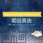 ドラマ【僕達はまだその星の校則を知らない（ぼくたちはまだそのほしのこうそくをしらない）略：ぼくほし】で堀田真由（ほったまゆ）さんが演じる幸田珠々（こうだすず）役に衣装協力されているドラマの服装（ファッション・コーデ）の「ブランド」や「購入先」の情報をまとめています♪堀田真由【僕達はまだその星の校則を知らない（ぼくほし）】ドラマ衣装（幸田珠々役）着用ファッション全話まとめ！洋服 バッグ アクセなどの衣装協力ブランドは？洋服・アクセサリー・バッグ・靴・腕時計など