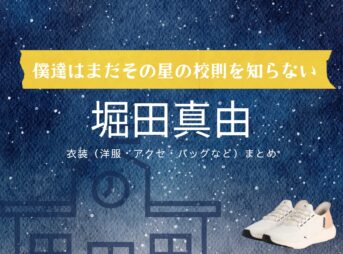ドラマ【僕達はまだその星の校則を知らない（ぼくたちはまだそのほしのこうそくをしらない）略：ぼくほし】で堀田真由（ほったまゆ）さんが演じる幸田珠々（こうだすず）役に衣装協力されているドラマの服装（ファッション・コーデ）の「ブランド」や「購入先」の情報をまとめています♪堀田真由【僕達はまだその星の校則を知らない（ぼくほし）】ドラマ衣装（幸田珠々役）着用ファッション全話まとめ！洋服 バッグ アクセなどの衣装協力ブランドは？洋服・アクセサリー・バッグ・靴・腕時計など