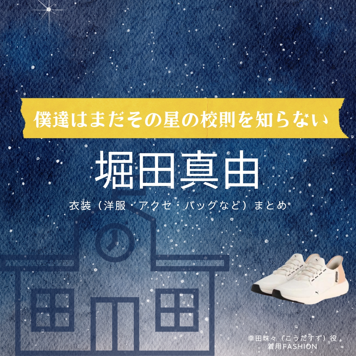 ドラマ【僕達はまだその星の校則を知らない（ぼくたちはまだそのほしのこうそくをしらない）略：ぼくほし】で堀田真由（ほったまゆ）さんが演じる幸田珠々（こうだすず）役に衣装協力されているドラマの服装（ファッション・コーデ）の「ブランド」や「購入先」の情報をまとめています♪堀田真由【僕達はまだその星の校則を知らない（ぼくほし）】ドラマ衣装（幸田珠々役）着用ファッション全話まとめ！洋服 バッグ アクセなどの衣装協力ブランドは？洋服・アクセサリー・バッグ・靴・腕時計など