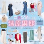 清原果耶【初恋DOGs】ドラマ衣装（はなむらあいこ役）着用ファッション全話まとめ！洋服 バッグ アクセなどの衣装協力ブランドは？洋服・アクセサリー・バッグ・靴・腕時計など