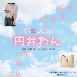 円井わん【初恋DOGs】ドラマ衣装（おがさわらりよ役）着用ファッション全話まとめ！洋服 バッグ アクセなどの衣装協力ブランドは？洋服・アクセサリー・バッグ・靴・腕時計などドラマ【初恋DOGs（はつこいドッグス）】で円井わん（まるいわん）さんが演じる小笠原理世（おがさわらりよ）役に衣装協力されているドラマの服装（ファッション・コーデ）の「ブランド」や「購入先」の情報をまとめています♪