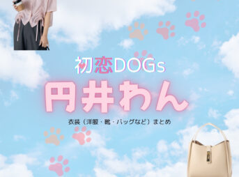円井わん【初恋DOGs】ドラマ衣装（おがさわらりよ役）着用ファッション全話まとめ！洋服 バッグ アクセなどの衣装協力ブランドは？洋服・アクセサリー・バッグ・靴・腕時計などドラマ【初恋DOGs（はつこいドッグス）】で円井わん（まるいわん）さんが演じる小笠原理世（おがさわらりよ）役に衣装協力されているドラマの服装（ファッション・コーデ）の「ブランド」や「購入先」の情報をまとめています♪